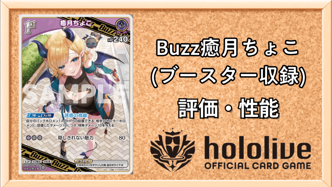 Buzz癒月ちょこ (ブースター収録)