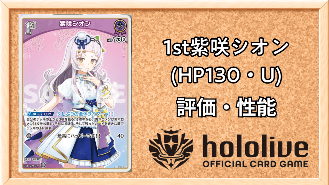 1st紫咲シオン (HP130・U)