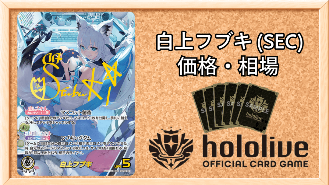 白上フブキ SECの買取価格と相場アイキャッチ画像