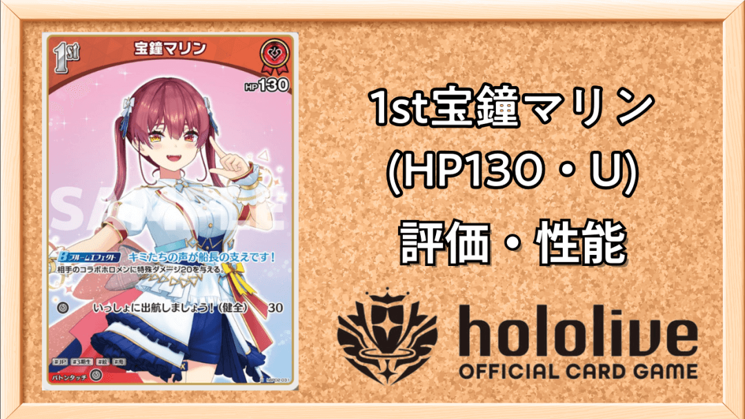 1st宝鐘マリン(HP130・U)