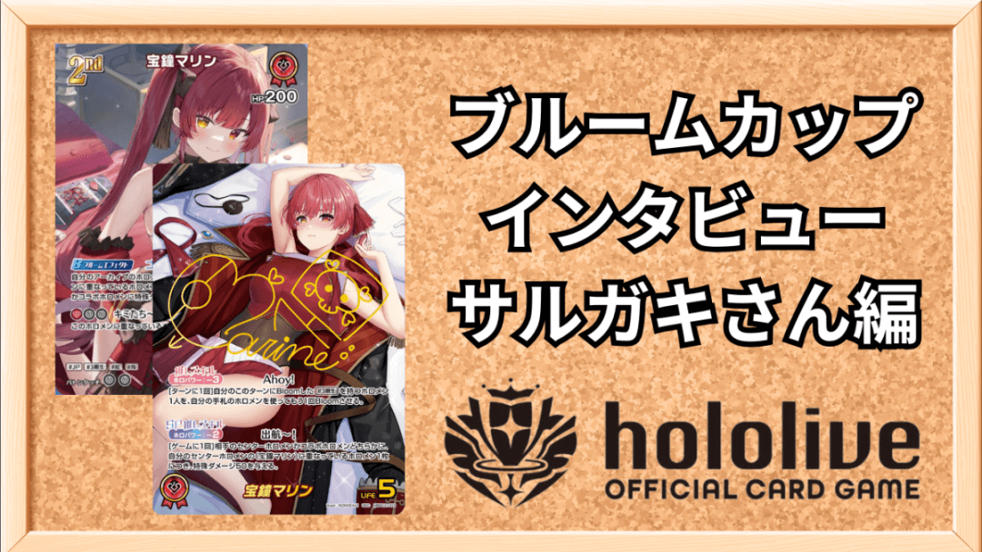 ブルームカップ インタビュー サルガキさん編