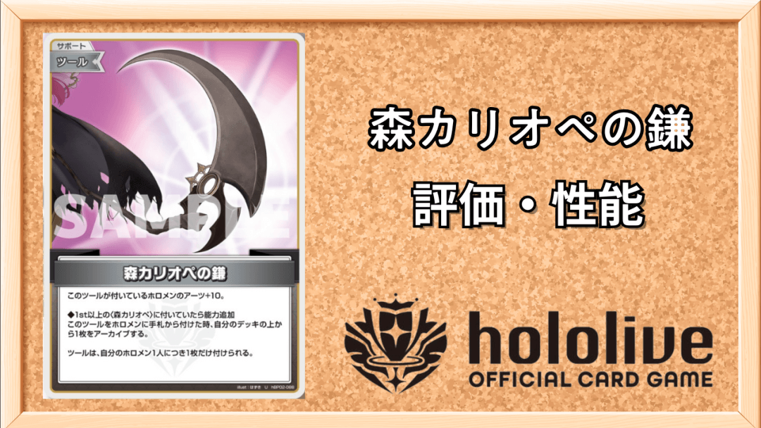 森カリオペの鎌