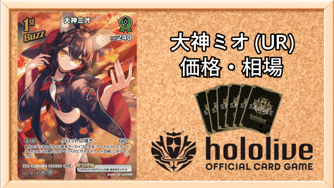 大神ミオ URの買取価格と相場予想のアイキャッチ画像