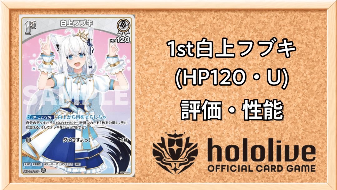 1st白上フブキ (HP120・U)サムネ