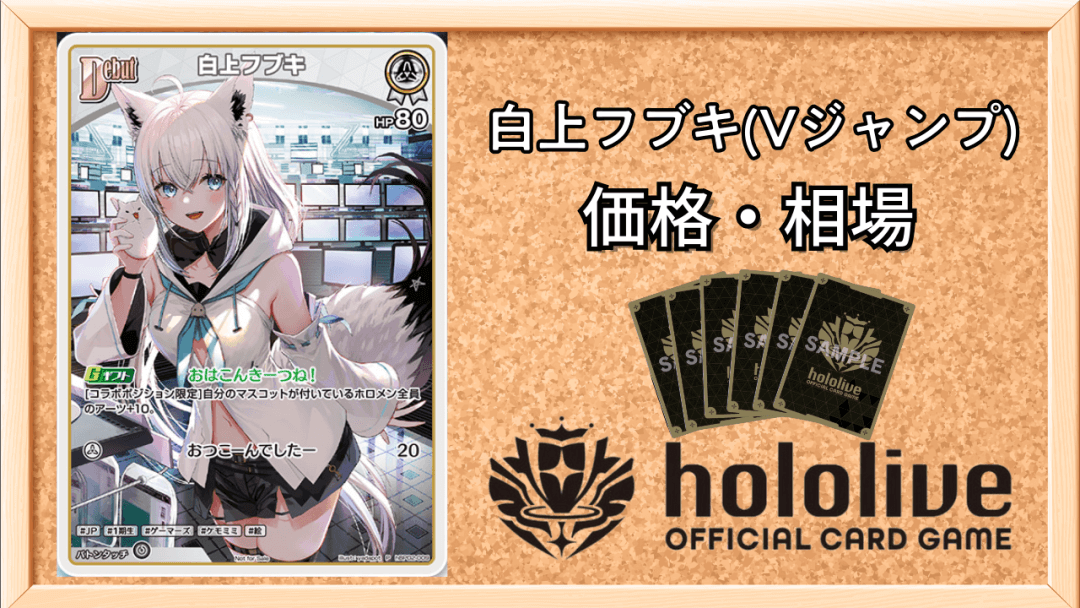 白上フブキ(Vジャンププロモ)の買取価格と相場の画像