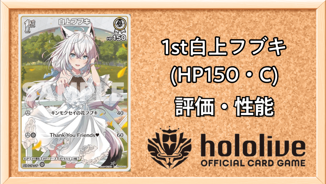 1st白上フブキ (HP150・C)サムネ