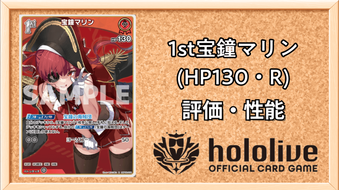 1st宝鐘マリン(HP130・R)