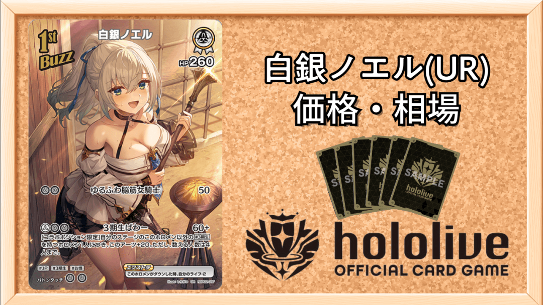 白銀ノエル URの買取価格と相場の画像