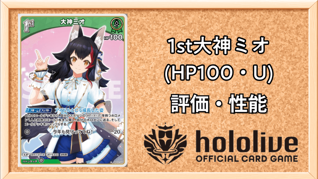 1st大神ミオ (HP100・U)サムネ