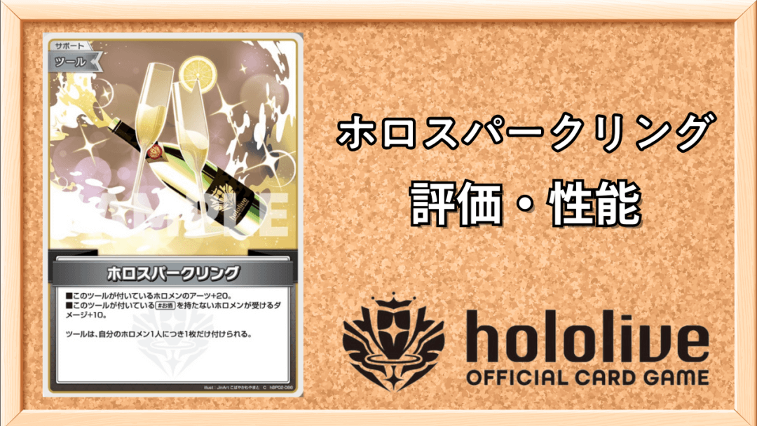 ホロスパークリング