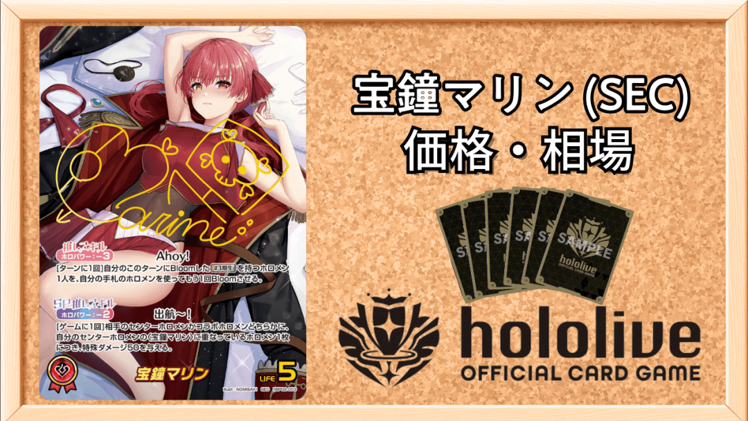 宝鐘マリン SECの買取価格と相場予想のアイキャッチ画像