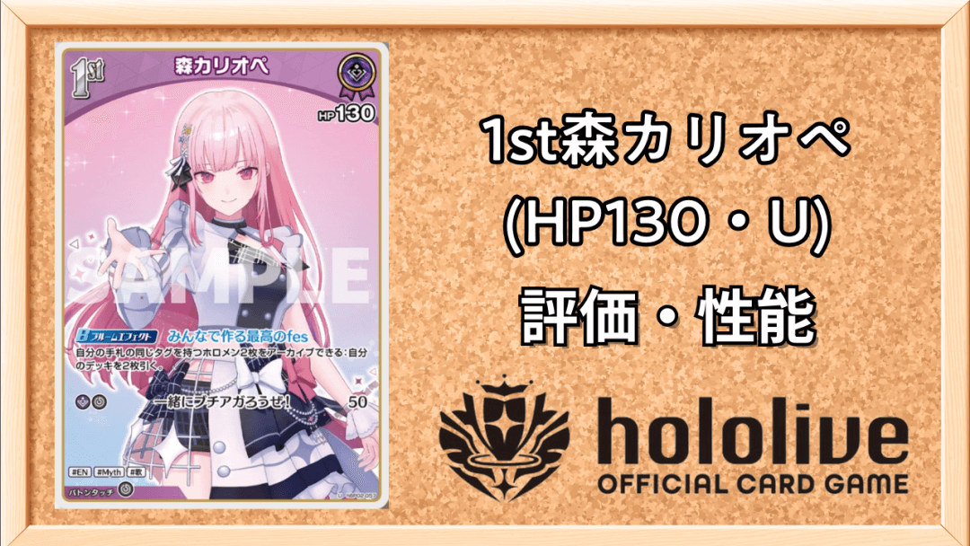 1st森カリオペ (HP130・U)