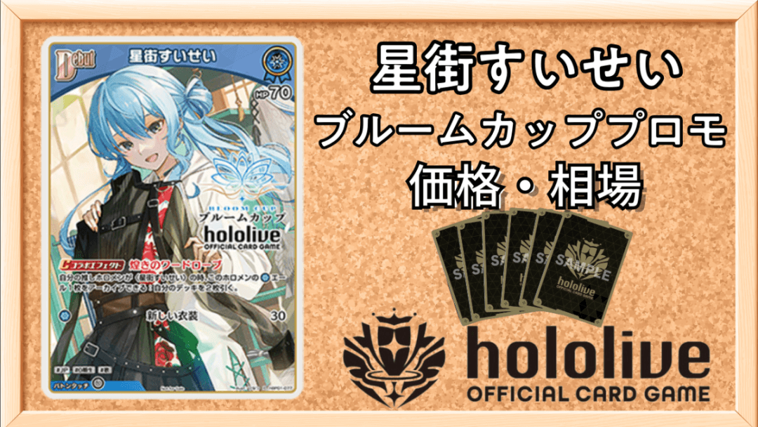 すいせいブルームカッププロモサムネ