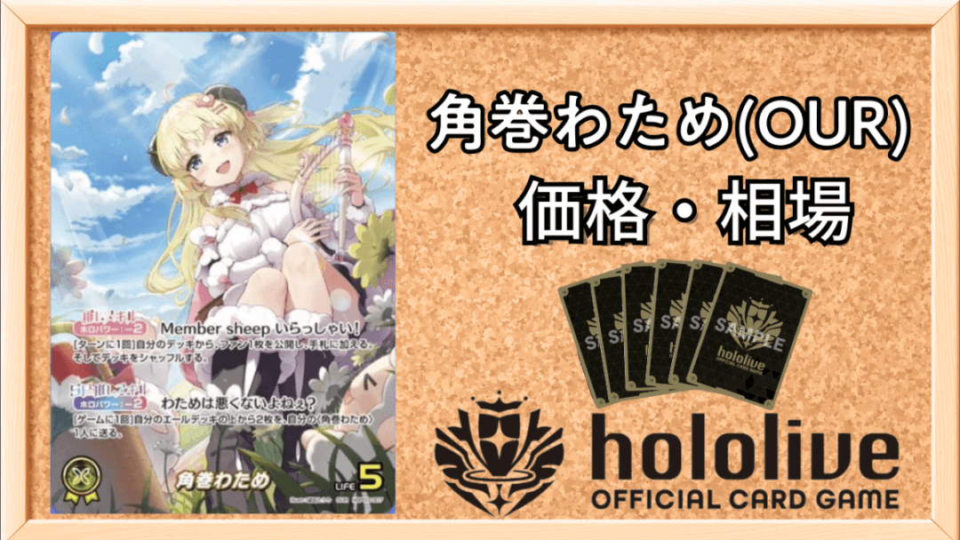 角巻わため(OUR)買取価格