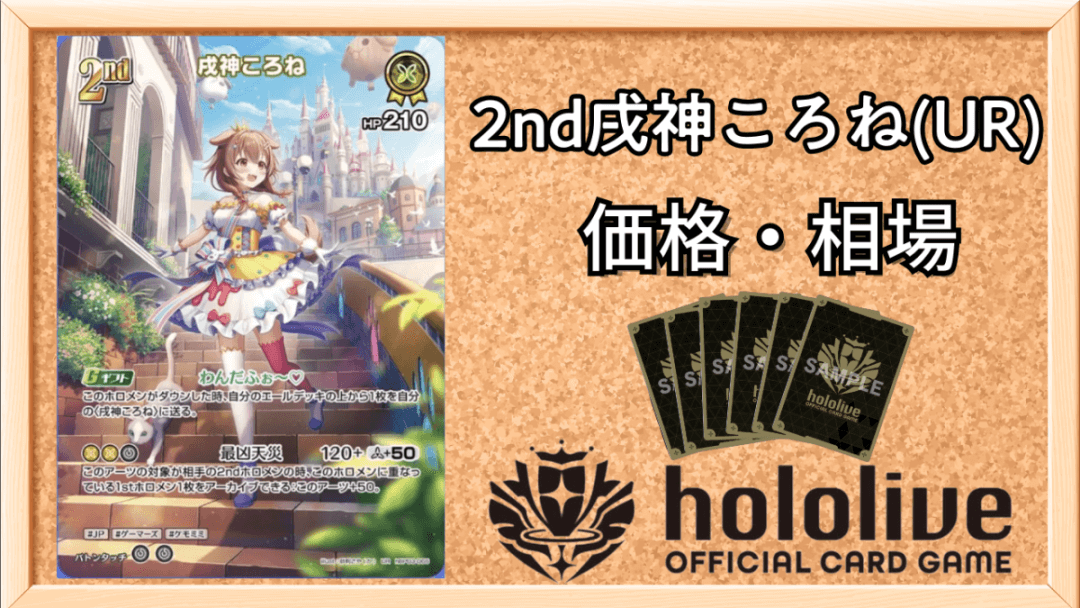 2nd戌神ころね(UR)買取価格