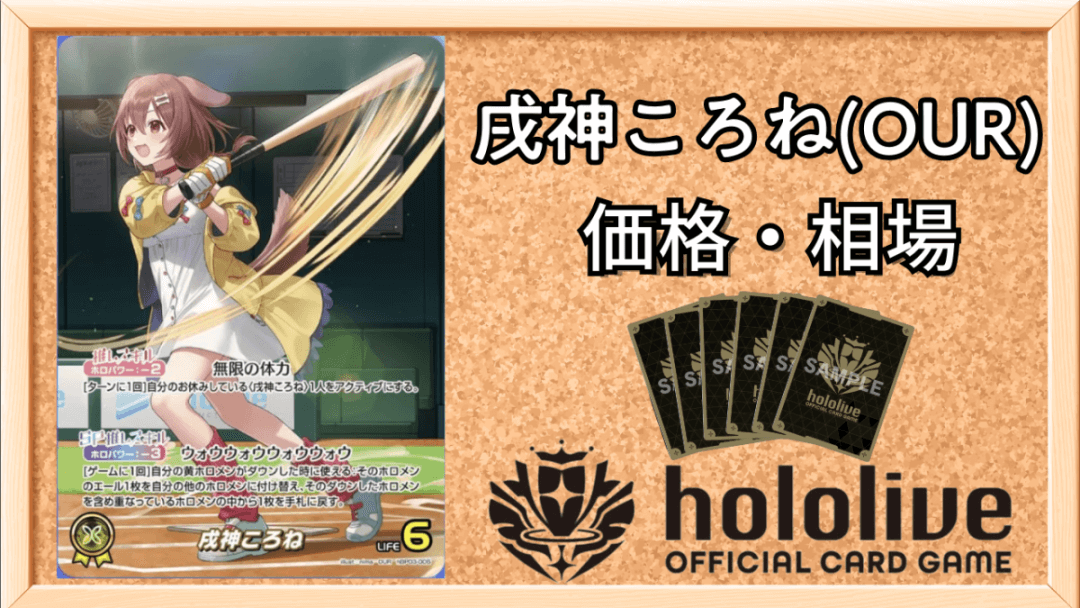 戌神ころね(OUR)買取価格