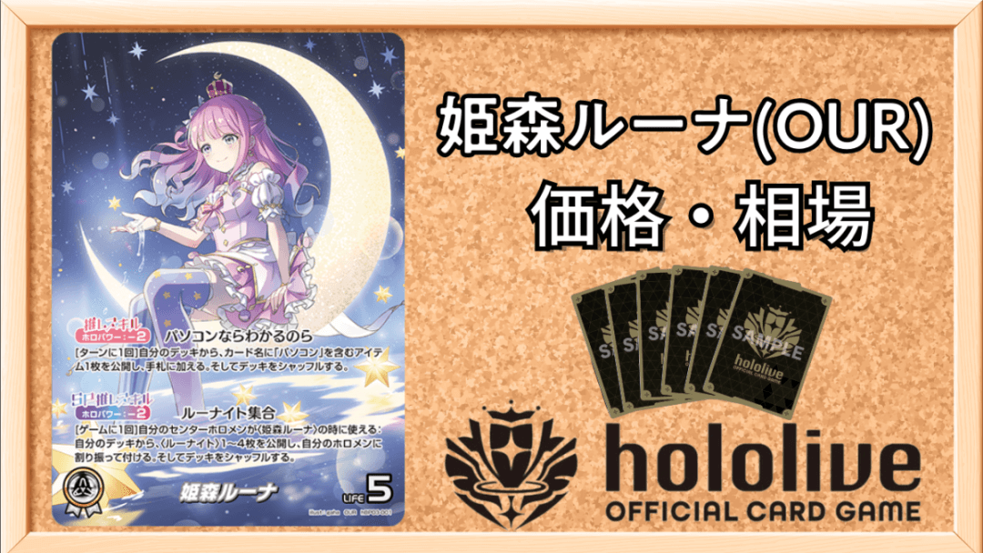 姫森ルーナ(OUR)買取価格