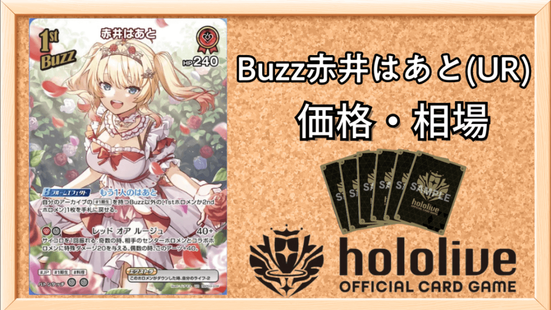 Buzz赤井はあと(UR)買取価格