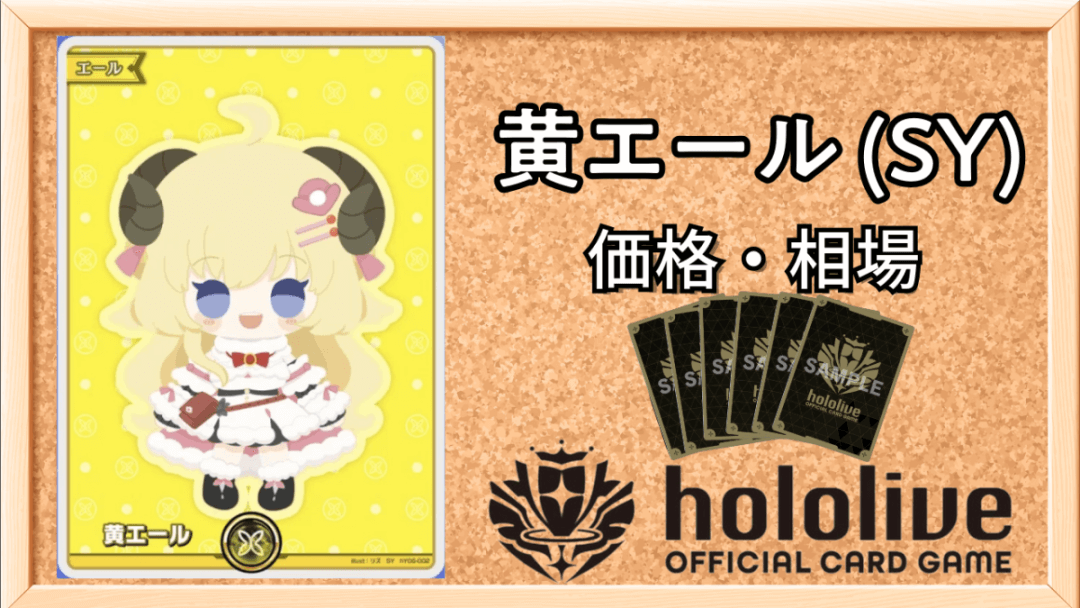 黄エール (SY)買取