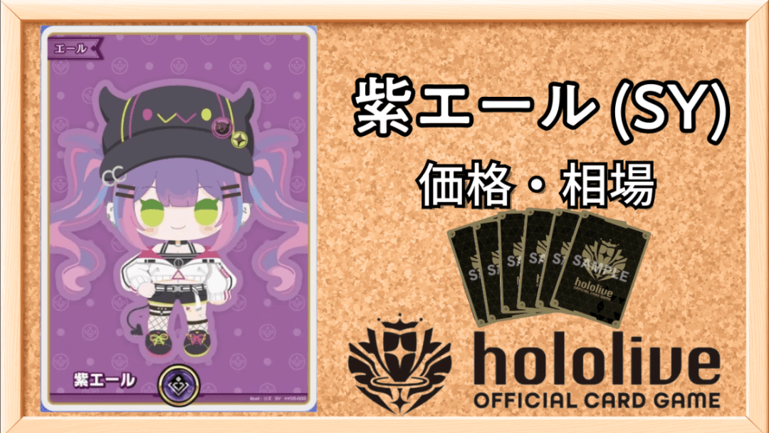 紫エール (SY)買取