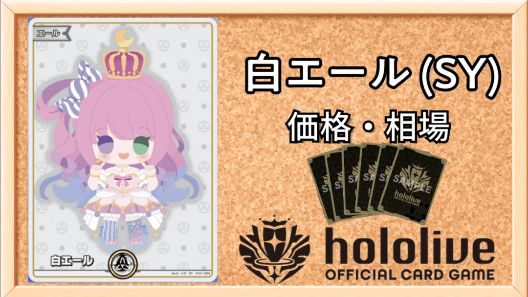 白エール (SY)買取