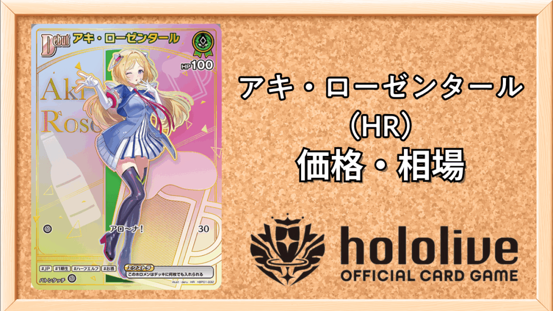 アキ・ローゼンタール （HR）