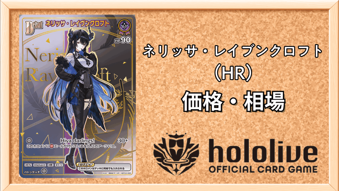 ネリッサ・レイブンクロフト （HR）