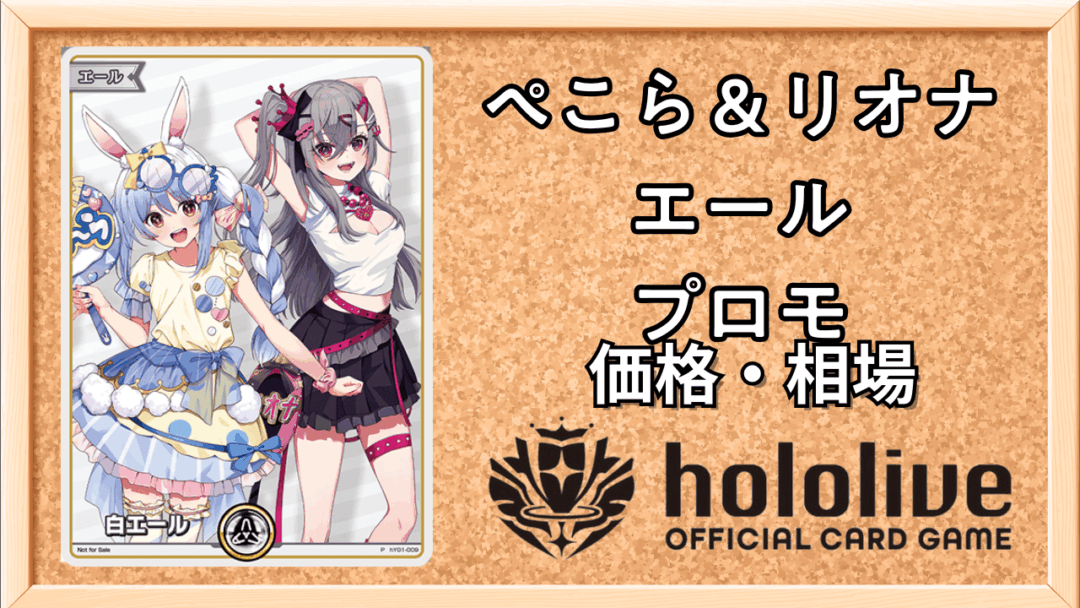 ぺこら＆リオナエール（白）