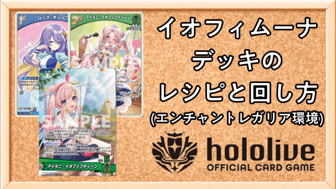 イオフィムーナ デッキの レシピと回し方