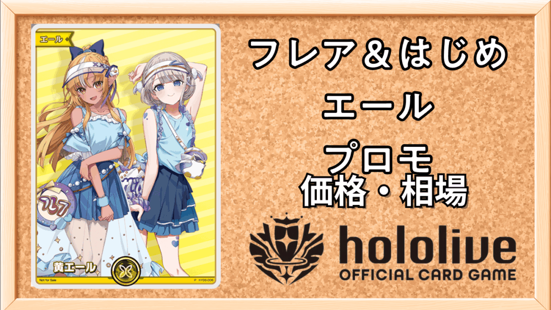 フレア＆はじめエール（黄）