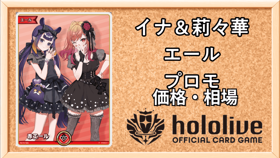 イナ＆莉々華エール（赤）