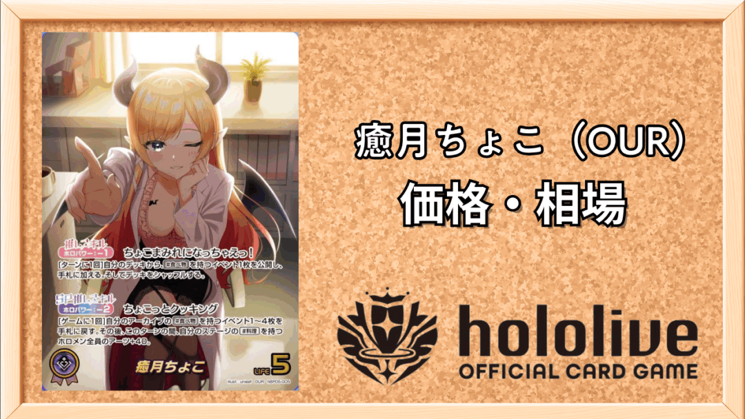 癒月ちょこ（OUR）サムネ