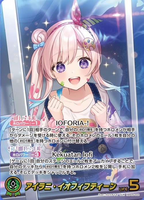 ホロカ】アイラニ・イオフィフティーン（OUR）の買取価格と相場