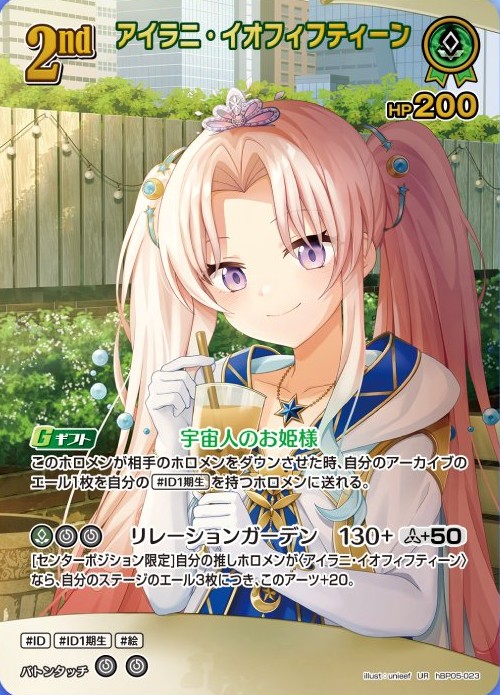 ホロカ】アイラニ・イオフィフティーン（OUR）の買取価格と相場