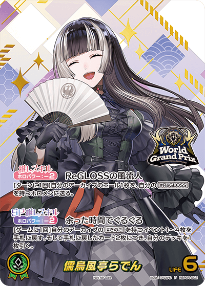 儒烏風亭らでんWGPプロモ