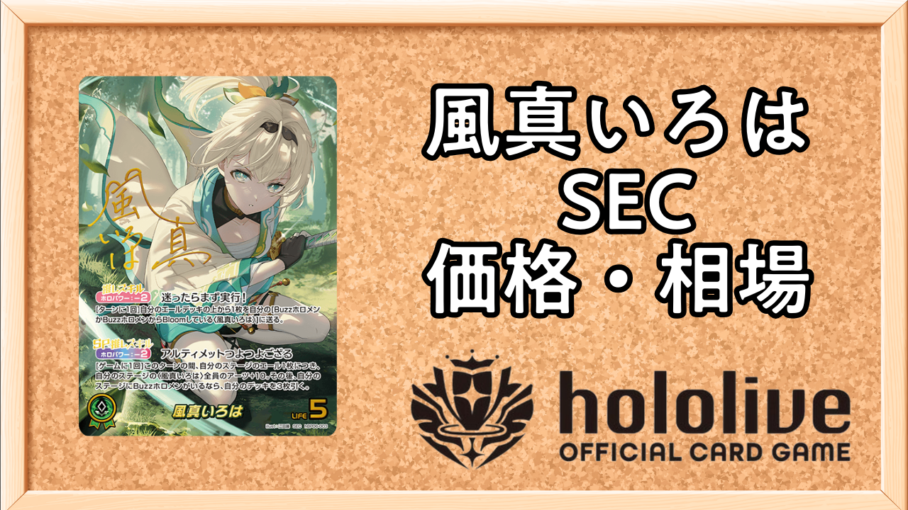 ホロライブカードゲーム　風真いろは　SEC　サイン　ホロカ ホロカ】風真いろはSEC(サイン)の買取価格と相場 | ホロカ攻略ギルド