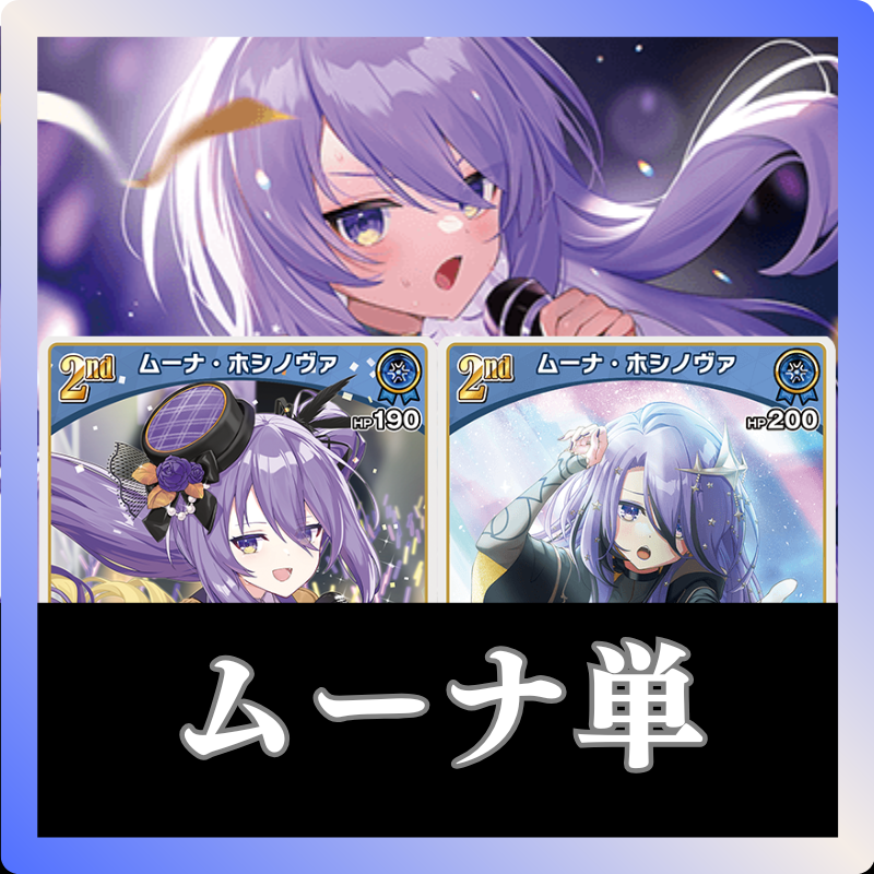 ムーナ単
