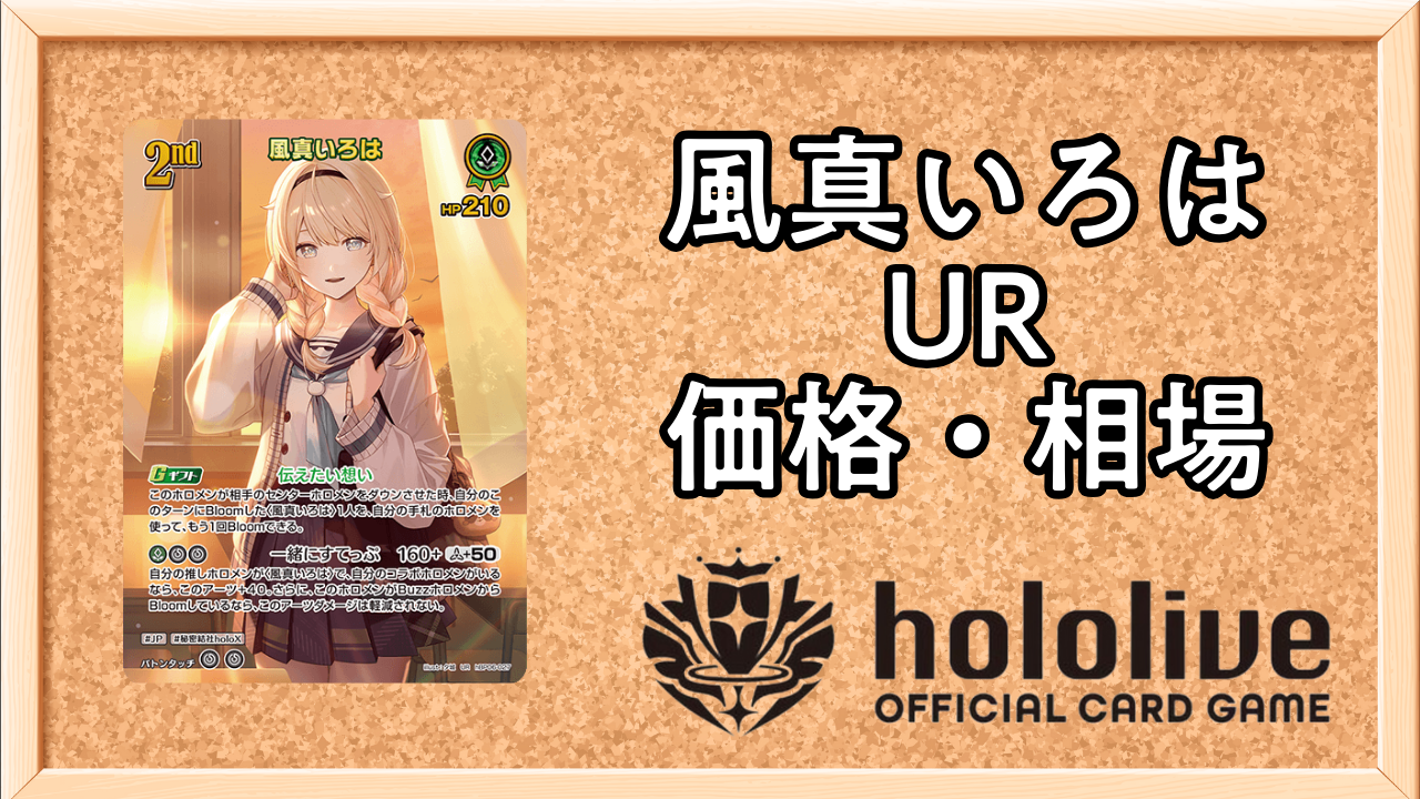 ホロカ　風真いろは　UR ホロカ】風真いろは(UR)の買取価格と値段相場【ホロライブOCG