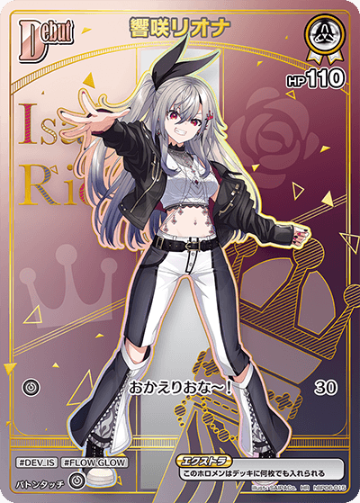 ホロカ】響咲リオナ（OUR）の買取価格と相場【アヤカシヴァーミリオン